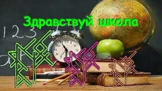 ✍⚡Здравствуй ШКОЛА - РУНЫ для лучшей концентрации и запоминания информации