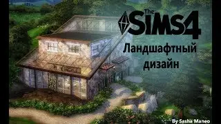 The Sims 4 Строительство: Ландшафтный дизайн + ссылка на скачивание