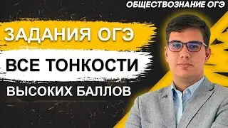 ОГЭ Обществознание 2022 | Полный разбор заданий ОГЭ | Особенное задание высокого балла