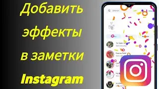Как добавлять эффекты в заметки Instagram |Добавить специальные эффекты празднования в заметку Insta