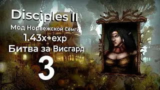 Disciples 2+MNS 1.43x+exp. Битва за Висгард #3