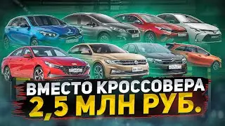 Новый автомобиль за 2,5 МЛН РУБ. Что взять вместо кроссовера? Corolla, Cerato, Ceed, Bora и др.