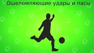 Ошеломляющие удары и пасы