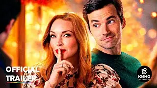 Наш маленький секрет — Русский трейлер (2024) Линдси Лохан, Йен Хардинг
