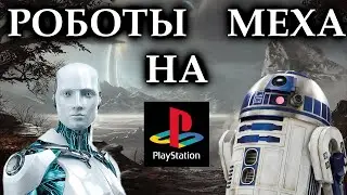 Игры про роботов на PLAYSTATION 1