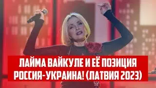 ЛАЙМА ВАЙКУЛЕ И ЕЁ ПОЗИЦИЯ РОССИЯ-УКРАИНА! (ЛАТВИЯ 2023) | КРИМИНАЛЬНАЯ ЛАТВИЯ