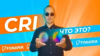 РАЗБОР: цветовая температура и цветопередача (CRI) фонарей