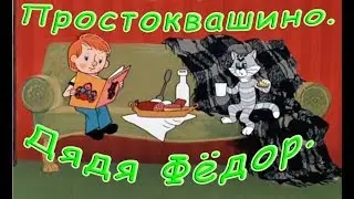 Простоквашино. Дядя Фёдор, пёс и кот (аудиосказка).