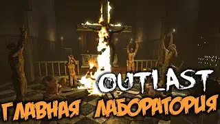 Outlast Прохождение (10) - [Главная лаборатория. Билли. Часовня. Центральный выход. Бежать]