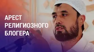 Аброр Мухтор Алий задержан в Ташкенте. Правозащитник Хамроев заявил об избиении в тюрьме | АЗИЯ