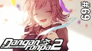 ВИНОГРАДНЫЙ ДОМ - Danganronpa 2: Goodbye Despair #69