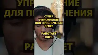 Супер УПРАЖНЕНИЕ для привлечения ДЕНЕГ 