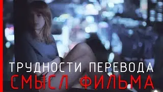 Трудности перевода - Cмысл фильма