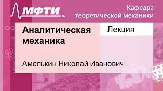 Аналитическая механика, Амелькин Н. И. 23.11.2021г.