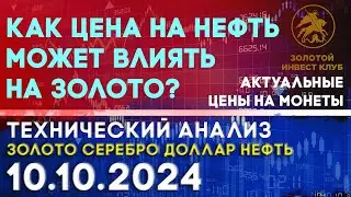 Как цена на нефть может влиять на золото? Анализ рынка золота, серебра, нефти, доллара 10.10.2024 г