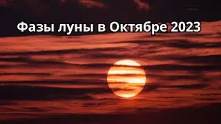 Фазы луны в Октябре 2023 года