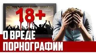 Зависимость и вред от просмотра порнографии, способы лечения по Исламу | Время покаяния