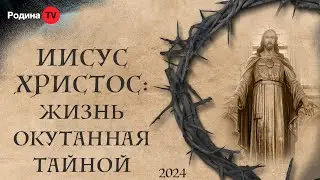ИИСУС ХРИСТОС: ЖИЗНЬ ОКУТАННАЯ ТАЙНОЙ || запись прямого эфира, Родина НВ