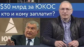 $50 миллиардов за ЮКОС - кто и кому заплатит? | Блог Ходорковского | 14+