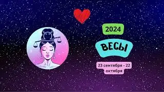 Весы-2024 ♎ Любовный гороскоп для Весов на 2024 год. Весы в 2024 году