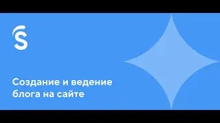 9. Создание и ведение блога на сайте
