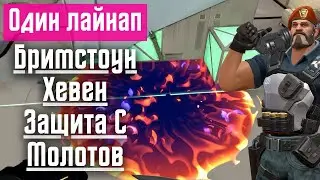 Валорант - Бримстоун, Хевен, Защита C, Молотов [Один лайнап]