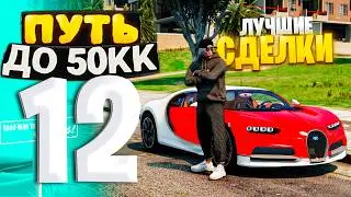 ПУТЬ ДО 50КК на GTA 5 RP HAWICK #12 - ОСТОРОЖНО! УРВАЛ BUGATTI CHIRON по НИЗУ РЫНКА!