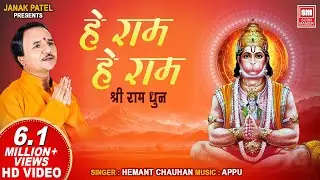 He Ram (Dhun) | हे राम (धून) | Hemant Chauhan | Soormandir (Ram Dhun) | Ram Dhoon