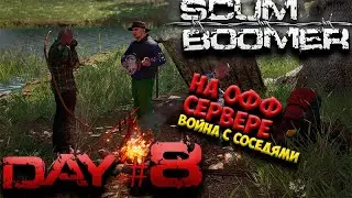 SCUM🔴 [СКАМ] стрим выживаем на ОФФ сервере день 8🔴