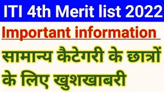iti 4th list 2022 | iti 4 list 2022 | iti fourth merit list 2022 | iti fourth round 2022 | iti list
