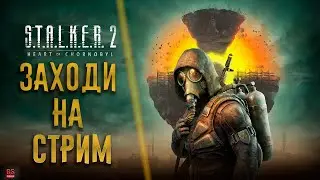 ☢️Проходим на новую концовку S.T.A.L.K.E.R. 2: Heart of Chernobyl Новая концовка #17