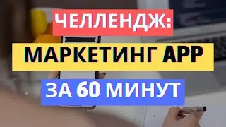 МАРКЕТИНГ ПРИЛОЖЕНИЙ: ЗАПУСКАЕМ ЗА 60 МИНУТ | ПОШАГОВЫЙ ПЛАН ДЕЙСТВИЙ