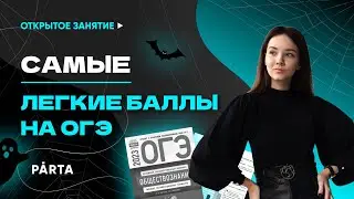 Самые легкие баллы на ОГЭ | PARTA ОГЭ  2023