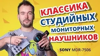 Обзор SONY MDR 7506 ✔ ОРИГИНАЛ ИЛИ ПОДДЕЛКА?