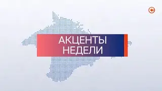 Итоговая программа «Акценты недели» от 29 мая 2021 года