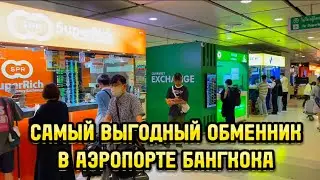💸 Самый ВЫГОДНЫЙ обменник ВАЛЮТЫ в аэропорте БАНГКОКА