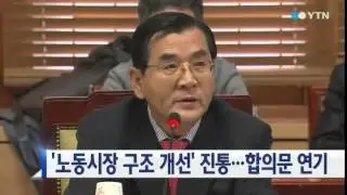 노사정, 노동시장 구조 개선 합의문 발표 연기 / YTN