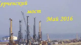 Крымский мост. /Май 2016/
