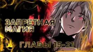 Перерождение темного ассасина. Манга с озвучкой. Главы 15,16,17,18,19,20,21