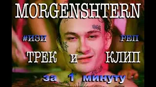 MORGENSHTERN - ТРЕК и КЛИП за 1 МИНУТУ! [