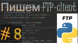 Пишем FTP-client на языке программирования Python / модуль shutil / # 8