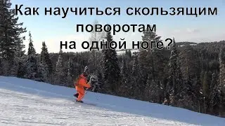 Как научиться скользящим поворотам на одной ноге? Горные лыжи