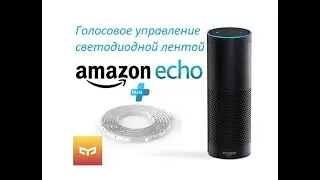 🏡🏡🏡 Управление светодиодной лентой #Yeelight Led Strip голосом с помощью #Amazon Echo (Alexa) 📺📺📺