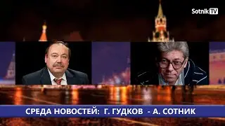 СРЕДА НОВОСТЕЙ: Г. Гудков – А. Сотник