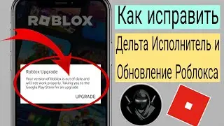 Дельта Исполнитель | Как исправить ошибку обновления Roblox (последняя версия 2024 г.)