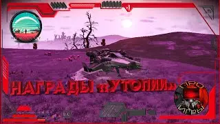 No Mans Sky - Награды Утопии / Спидер Утопия