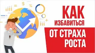 Как избавиться от страха роста! | Евгений Гришечкин