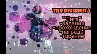 The Division 2. Лига, все что нужно знать!