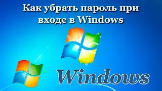 Как убрать пароль при входе в Windows