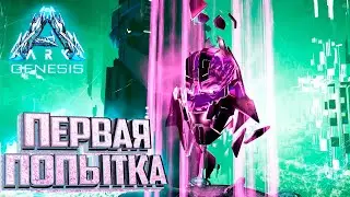 Первая Пытка Боссом - ARK Genesis Part 1 Прохождение #19